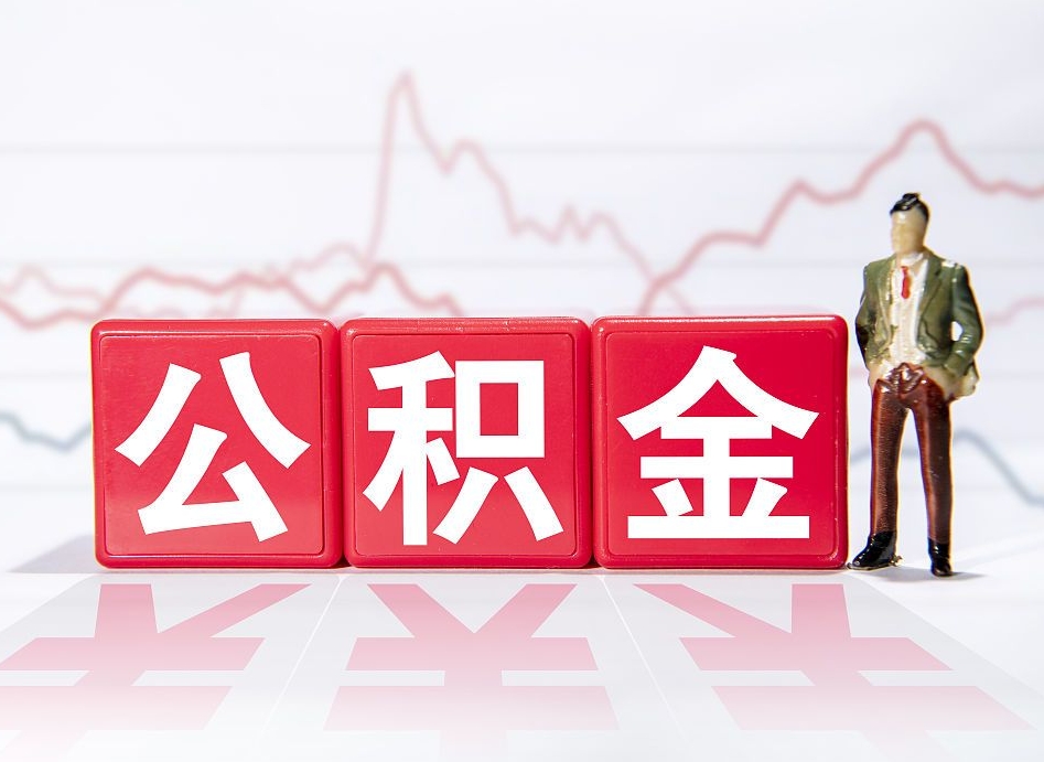 漳州公积金不到100怎么取出来（公积金不到1000块钱可以提取吗）