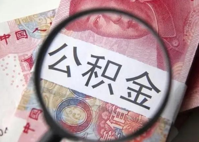 漳州住房公积金达到多少可以提取（公积金满多少可以提取）